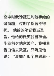 过期糖by夏蝉江屿在线阅读-二筒文学网