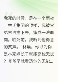 (独家)堂弟夺我未婚妻,后悔也没用白露林浩小说