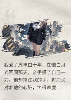 沉溺深渊的致命替身[抖音]小说-周聿白林晚晚无删减阅读