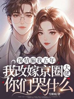 许知微沈墨卿小说深情骗我五年，我改嫁京圈大佬你们哭什么完整章节