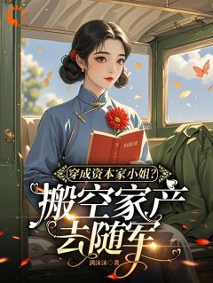 穿成资本家小姐？搬空家产去随军楚璃霍亦宸-漓沫沫小说-二筒文学网