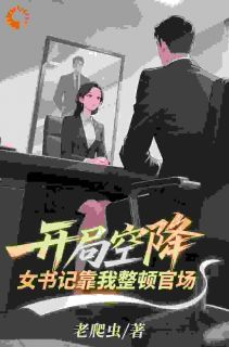 抖音十年前惊鸿一瞥，十年后成生死同盟by老爬虫在线阅读-二筒文学网