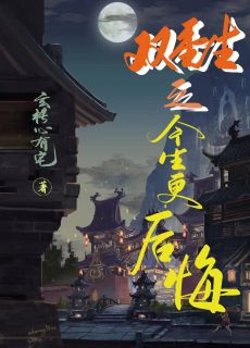 爆款小说双重生之今生更后悔-主角叶清尘叶佳柠在线阅读-二筒文学网