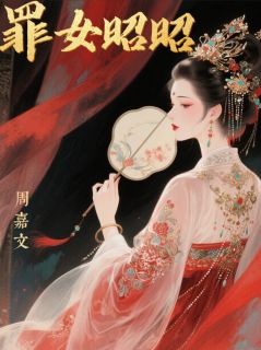 罪女昭昭小说(完整版)-庄稷暴君章节阅读