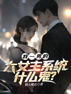 主角是江宸柳池星的我一男的，大女主系统什么鬼？抖音热门小说