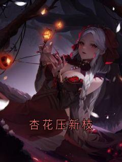 杏花压新枝小说沈明砚温怀素沈长思免费阅读