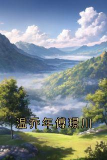 温乔年傅璟川小说免费版阅读抖音热文