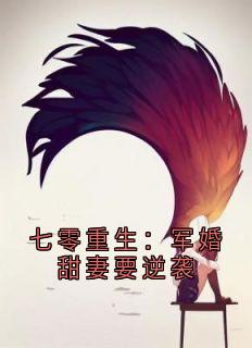 沈长清裴丞泽七零重生：军婚甜妻要逆袭小说完整版