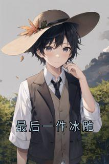 (精品)最后一件冰雕小说