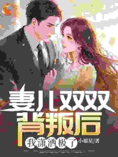 儿子抵触我，却对素衣男人喊爸爸？by小福星