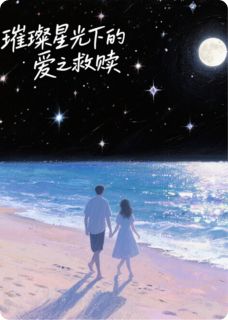 老书虫看了N遍的璀璨星光下的爱之救赎最新章节-二筒文学网