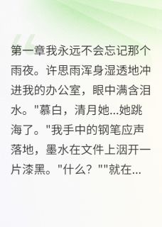 青梅竹马假死三年回来报复我许思雨苏清月全章节在线阅读-二筒文学网