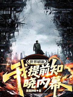 热文世界刷新：我提前知晓内幕小说-主角黎玄云羞枝全文在线阅读