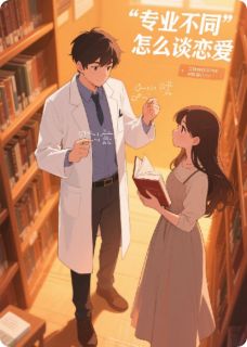 我是那谁写的小说工科男文艺女专业不同怎么谈恋爱林枫苏晓王强全文阅读