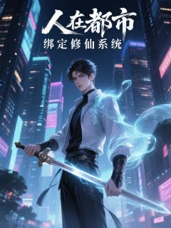 人在都市，绑定修仙系统凌云江映-小说txt全文阅读