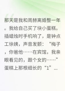 我爸的小三，是我前夫的妈小说-我爸的小三，是我前夫的妈抖音小说周蓉佟建业周赫