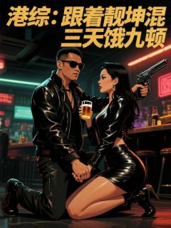 独家港综：跟着靓坤混，三天饿九顿全本大结局小说阅读