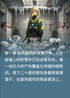 抖音末世觉醒：炮灰女配的逆袭之路by道洋在线阅读