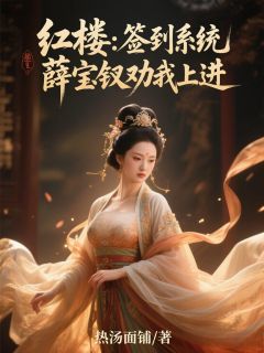 抖音小说红楼：签到系统，薛宝钗劝我上进贾玦宝玉全文txt