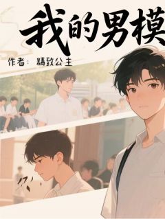 程默苏瑾小说全文免费阅读我的男模进化史全文免费阅读
