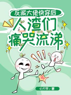 值得熬夜看完的反派大佬快穿后，人渣们痛哭流涕小说阅读