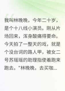 无弹窗小说影帝的贫民窟妻子 作者月光家族的月光公主