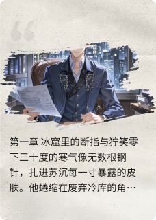 浊骨重生：嫡子的复仇棋局(苏沉苏白)最新章节-二筒文学网