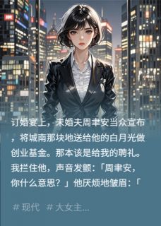 周聿安林清清苏晚小说全文免费阅读我死后，前夫跪着求我活过来！全文免费阅读