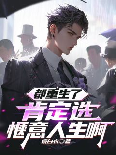 陈骁徐佳妮都重生了，肯定选惬意人生啊全章节免费阅读