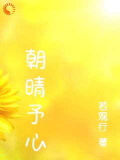 正版小说朝晴予心周雨晴许朝阳在线免费阅读