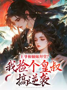 穿越特工军医：冷面王爷的掌心娇白芷菱百里墨珣-听见小说