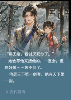 无弹窗小说他有名剑了残生 作者芒月君-二筒文学网