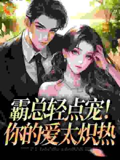 好文热推小说许愿引情劫，顶级男人的禁锢之爱主角燕京京厉斯平全文在线阅读