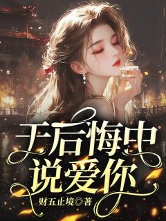 于后悔中说爱你(鹿鸣时野)最新章节