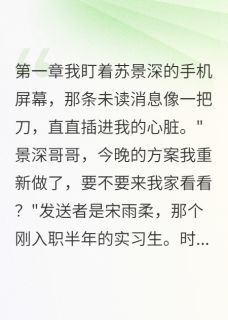 精彩小说渣夫有小三,我有他发小江寒苏景深全章节在线阅读