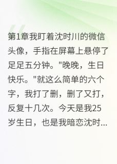 最完整版你是我十年的秘密热门连载小说