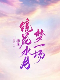 镜花水月梦一场(萧寒瑶儿)全文完整版阅读