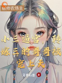 最完整版弃我六年还想管？农场主他不香吗热门连载小说-二筒文学网