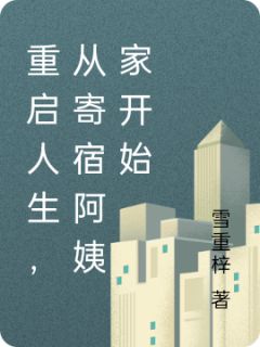 （全集-免费）重启人生，从寄宿阿姨家开始完本小说_林子涛薛楠全文免费阅读