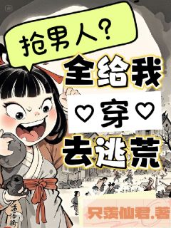 鲁西西何泽禹卢茜小说全文免费阅读同学会变穿书现场，冤家竟是女主？全文免费阅读