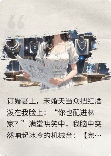 抖音小说被甩当天，我绑定了完美打脸系统主角林薇薇顾承烨全文小说免费阅读