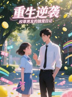 全章节小说重生逆袭，校草男友的独宠日记东篱长生最新阅读-二筒文学网