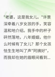 （好书推荐）丈夫瞒我养女儿八年后小说最新章节小说全文阅读