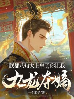 朕都八旬太上皇了，你让我九龙夺嫡？赵乾李泌全章节目录免费阅读-二筒文学网