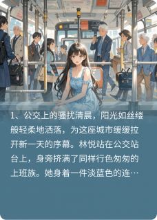 老书虫书荒推荐爱，从拥挤的公交开始txt小说阅读-二筒文学网