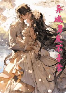 免费完结小说异域男友不寻常赵婉林一晨无弹窗免费阅读