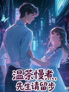 温茶慢煮，先生请留步by茗泽青云免费阅读小说大结局