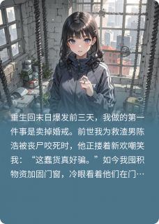 重生后看渣男喂丧尸陈浩李薇小说全章节最新阅读-二筒文学网