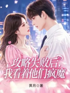 林小念苏心语小说(攻略失败后，我看着他们疯魔)_林小念苏心语小说最新章节