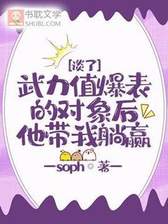 书荒推荐谈了武力值爆表的对象后他带我躺赢(江欲陆乘舟)在线试读